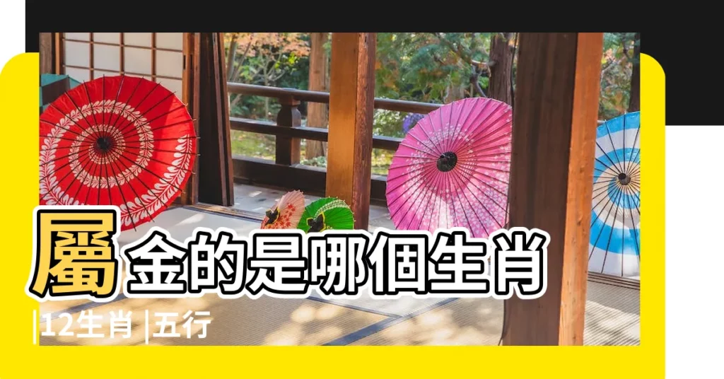 屬金的是哪個生肖 |12生肖 |五行屬金生肖 |【五行屬金的生肖有哪些】