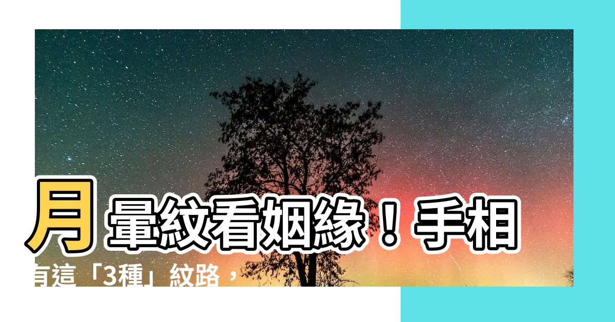 【月暈紋】月暈紋看姻緣！手相有這「3種」紋路，婚姻幸福美滿