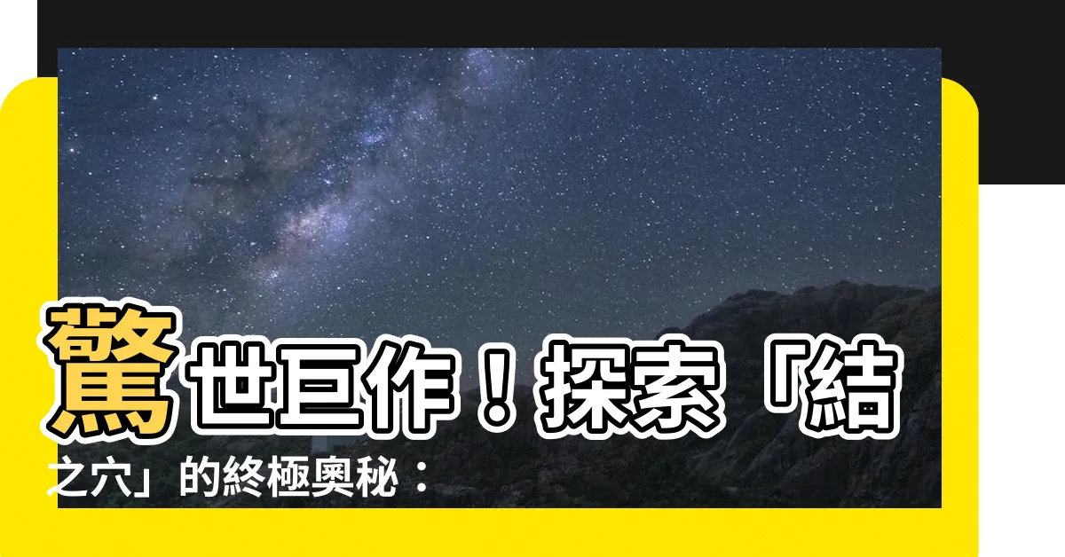 【結の穴】驚世鉅作！探索「結之穴」的終極奧秘：兩碟合集，精彩不容錯過！