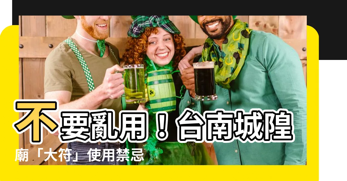 【大符使用】不要亂用！台南城隍廟「大符」使用禁忌大公開！