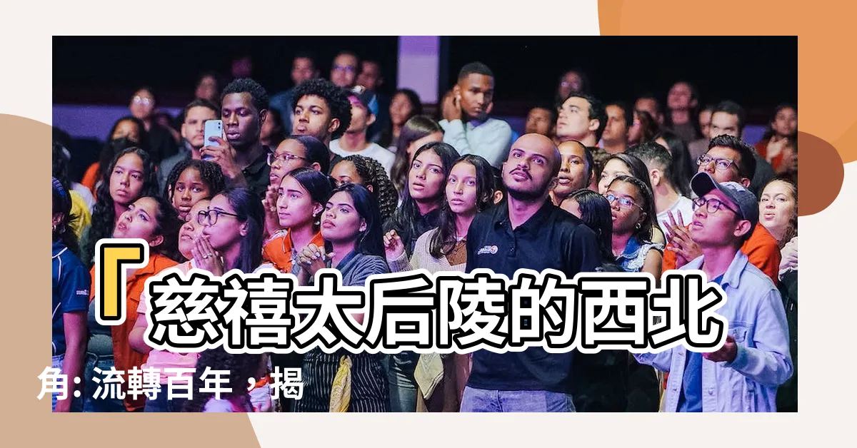 【地宮的西北角】「慈禧太后陵的西北角: 流轉百年，揭開神秘面紗的地宮奇蹟」