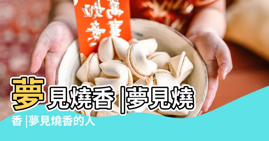 夢見燒香 |夢見燒香 |夢見燒香的人 |【解夢 燒香】