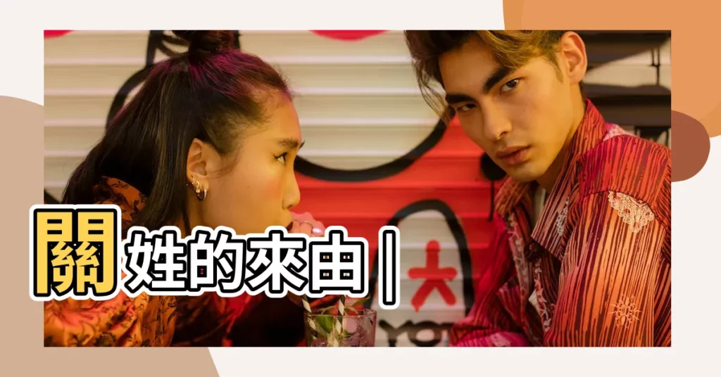 關姓的來由 |【關姓 含義】