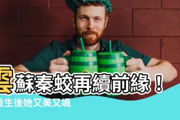 【雲蘇秦蛟】雲蘇秦蛟再續前緣！【重生後她又美又颯】高糖寵文不容錯過！