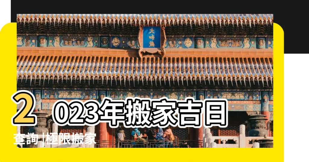 2023年搬家吉日查詢 |極限搬家 |搬家吉日 |【在線測搬家】