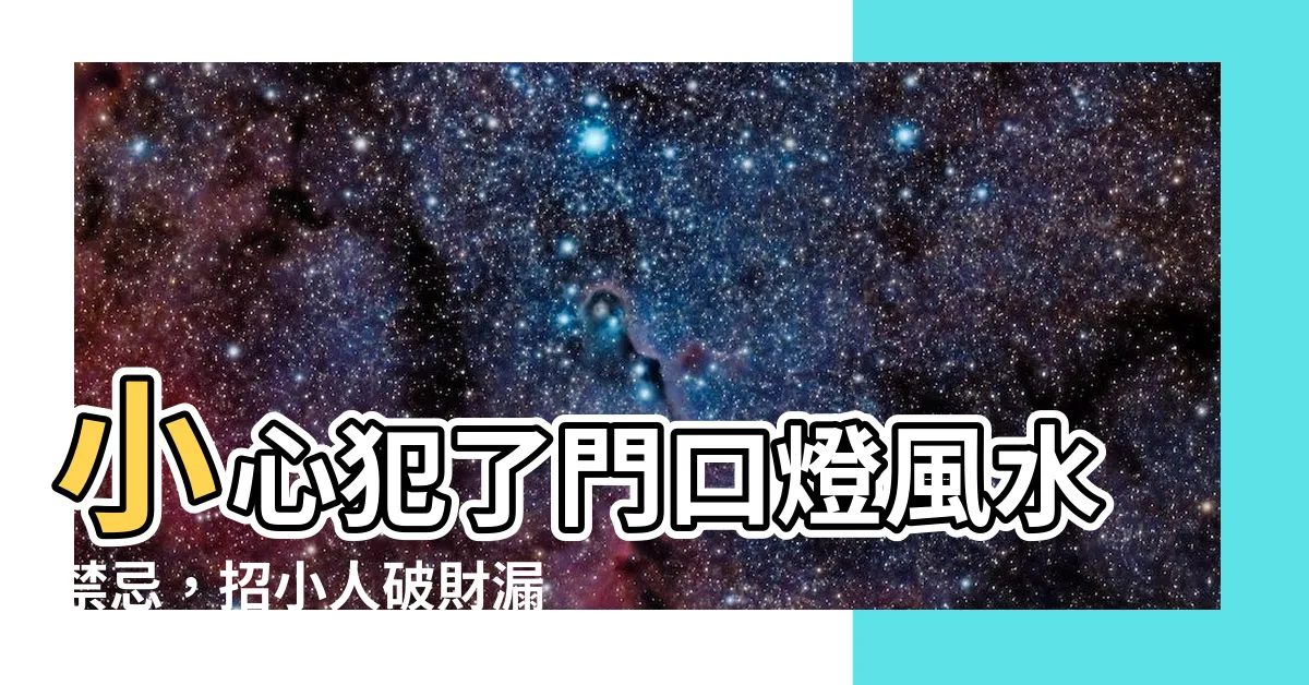 【門口燈 風水】小心犯了門口燈風水禁忌，招小人破財漏不停