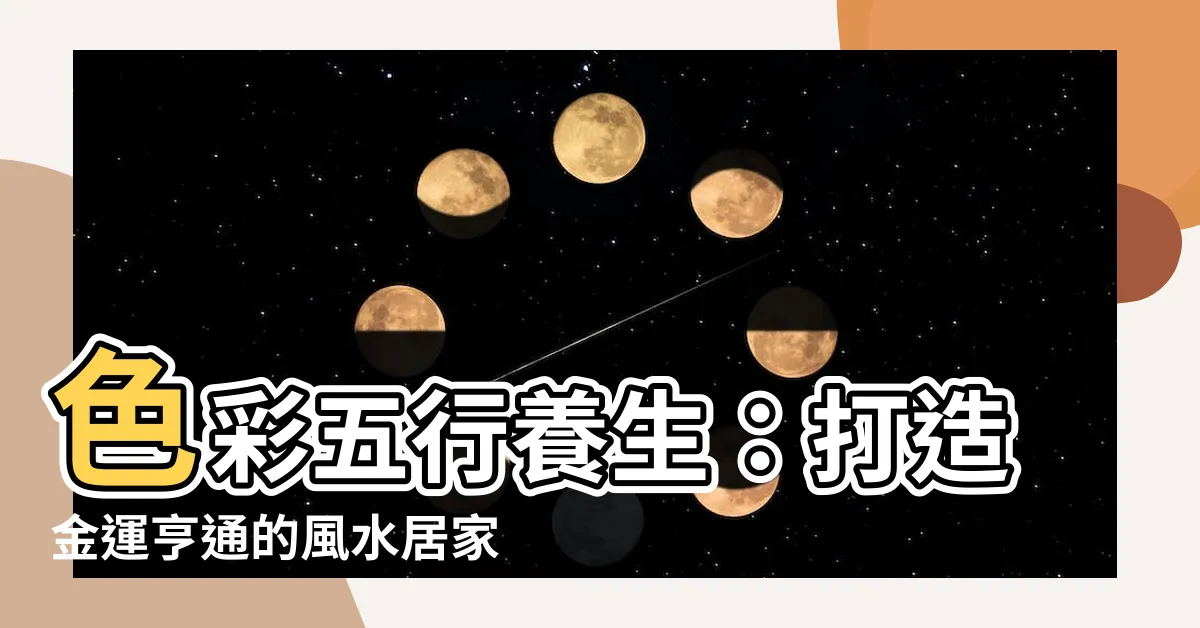 【金 五行 顏色】色彩五行養生：打造金運亨通的風水居家