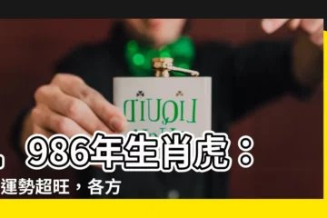 【1986生肖虎】1986年生肖虎：9月運勢超旺，各方面運程全面解析