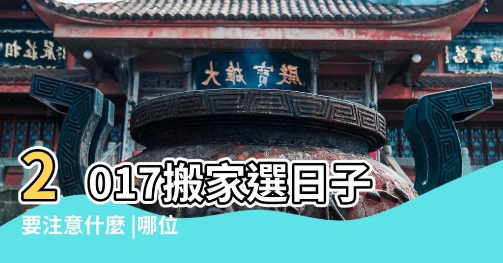 2017搬家選日子要注意什麼 |哪位清楚農曆七月可以搬家嗎 |哪天最好 |【2017年7月2日能搬家嗎】