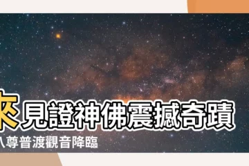 【八尊】來見證神佛震撼奇蹟！八尊普渡觀音降臨人間