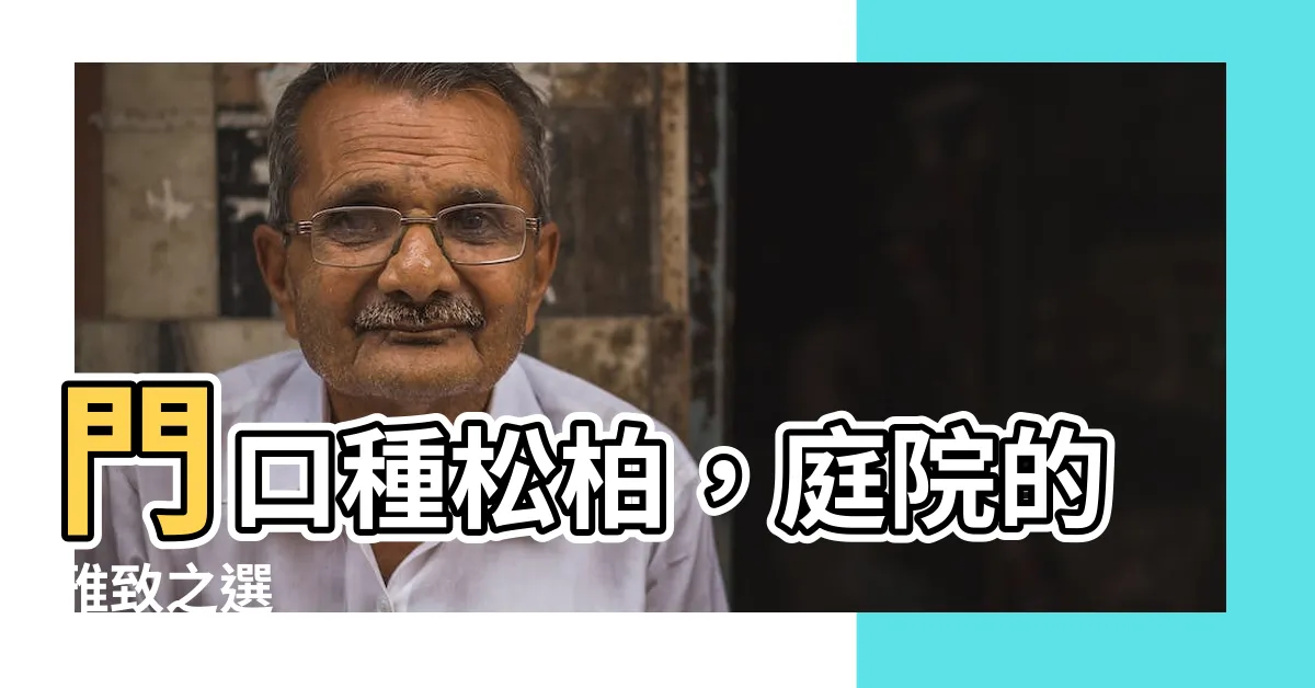 【門口種松柏】門口種松柏，庭院的雅緻之選