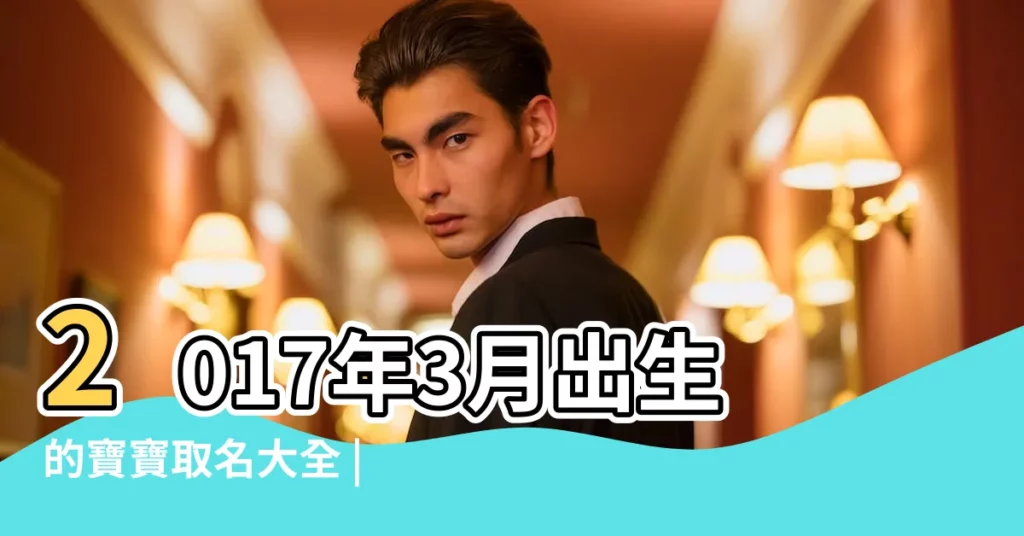 2017年3月出生的寶寶取名大全 |雞年農曆三月出生取名 |2017年農曆3月出生的男孩起名大全 |【屬雞農曆三月出生起名】