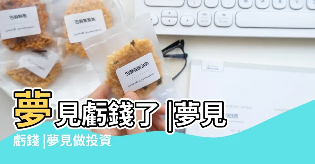 夢見虧錢了 |夢見虧錢 |夢見做投資虧錢 |【夢見做生意把錢虧錢】
