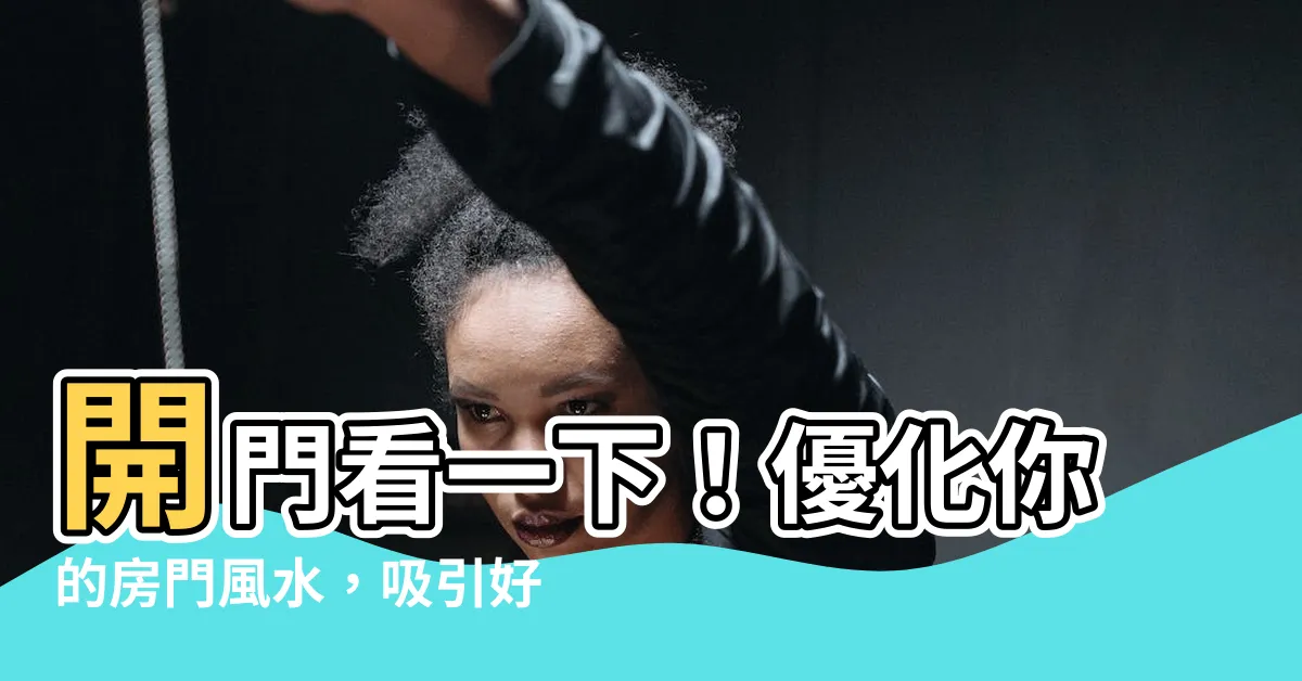 【房門 風水】開門看一下！優化你的房門風水，吸引好運來敲門！