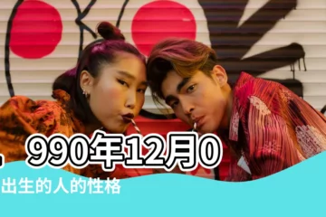 【1990年屬羊12月6日出生性格】1990年12月06日出生的人的性格命運 |出生日期1990年12月6日測命運 |1991年12月6日出生時間看命運 |