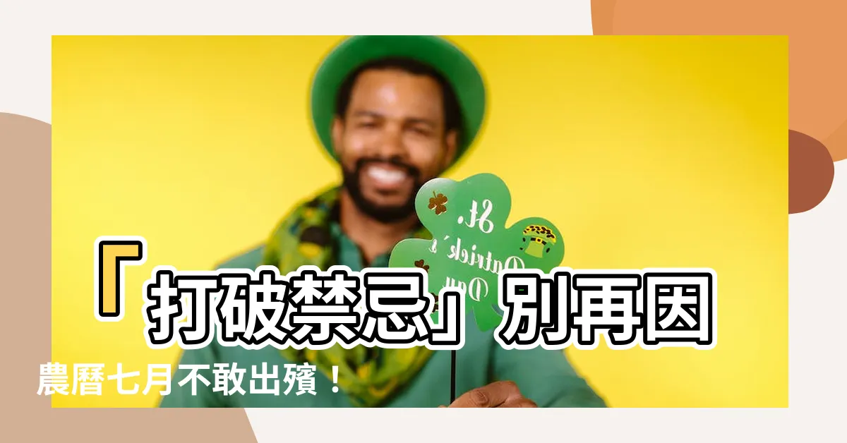 【農曆七月出殯】「打破禁忌」別再因農曆七月不敢出殯！