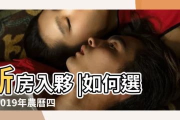 【2019年農曆4月17日子怎麼樣】新房入夥 |如何選擇2019年農曆四月份的吉日 |13日星期三牡羊座 |