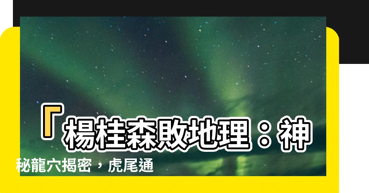 【楊桂森敗地理】「楊桂森敗地理：神秘龍穴揭密，虎尾通濟圳探險大解密」