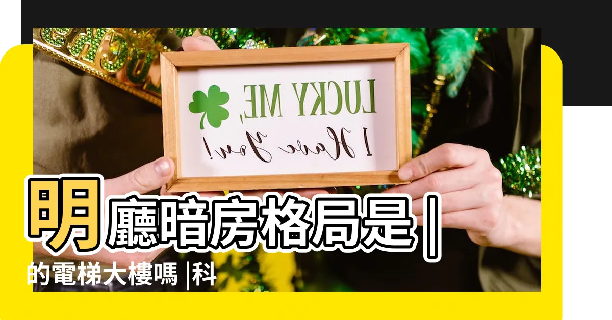 【暗廳明房】明廳暗房格局是 |的電梯大樓嗎 |科學證實影響健康 |