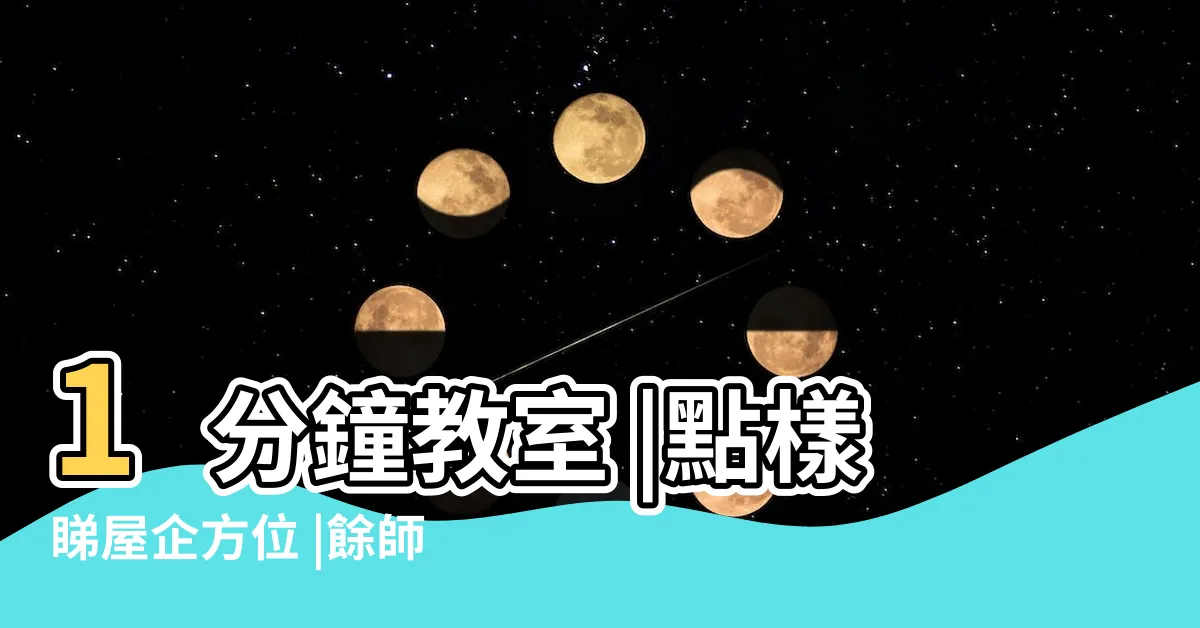 【家宅方位】1分鐘教室 |點樣睇屋企方位 |餘師父教你切餅法分家居方位 |
