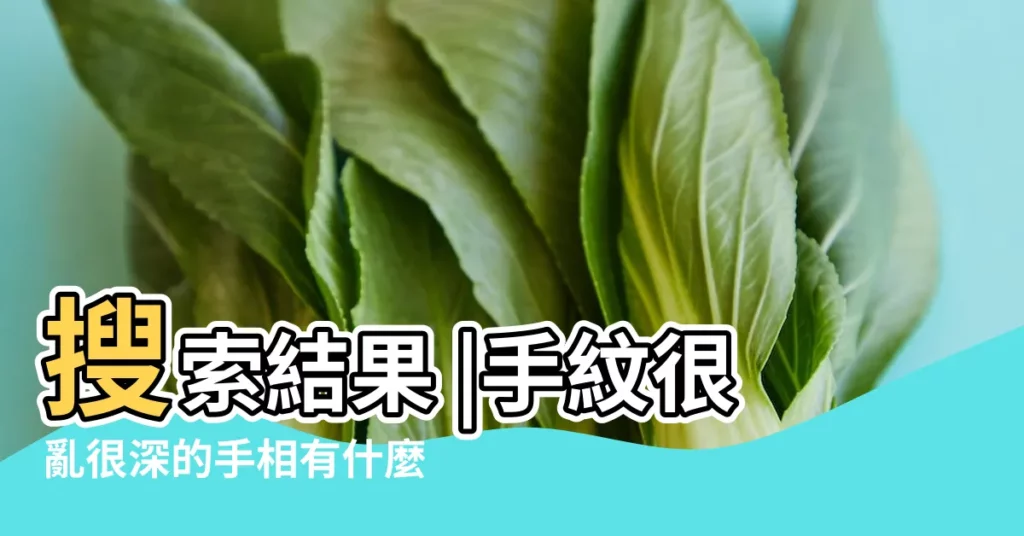 搜索結果 |手紋很亂很深的手相有什麼特點 |手掌紋路細碎而淺代表什麼 |【手紋細碎】