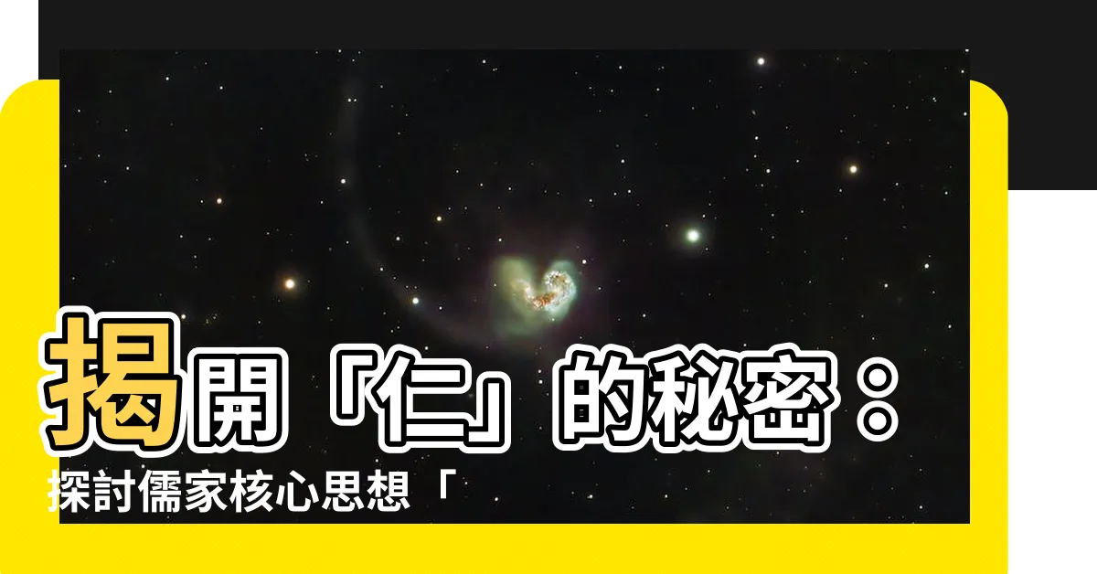 【何謂仁】揭開「仁」的秘密：探討儒家核心思想「仁」的真義