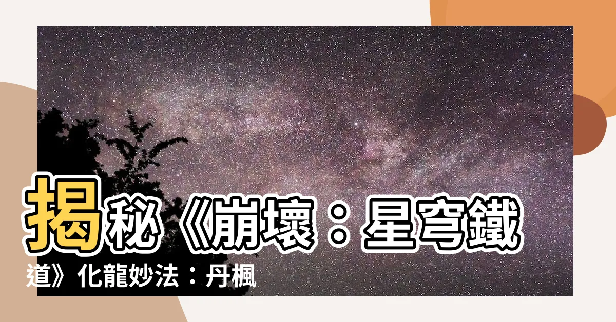 【化龍妙法】揭秘《崩壞：星穹鐵道》化龍妙法：丹楓命運之謎