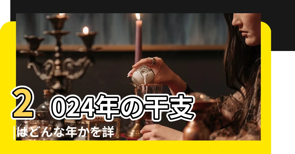 【2024 甲辰年】2024年の干支 |はどんな年かを詳しく解説 |春の日差しが平等に注ぎ大きな成長を促す年に |