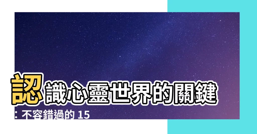 【理論有哪些】認識心靈世界的關鍵：不容錯過的 15 個心理學理論
