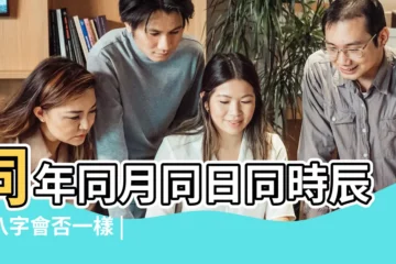 【時辰同命理】同年同月同日同時辰的八字會否一樣 |怎樣計算出不同 |如何揀十全十美的時辰八字 |