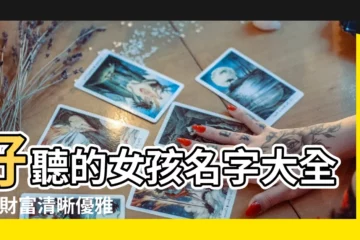 【好聽優雅的女孩名字】好聽的女孩名字大全 |有財富清晰優雅的女孩名字 |優雅的女孩名字大全集 |