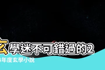 【玄學小説】玄學迷不可錯過的2024年度玄學小説指南