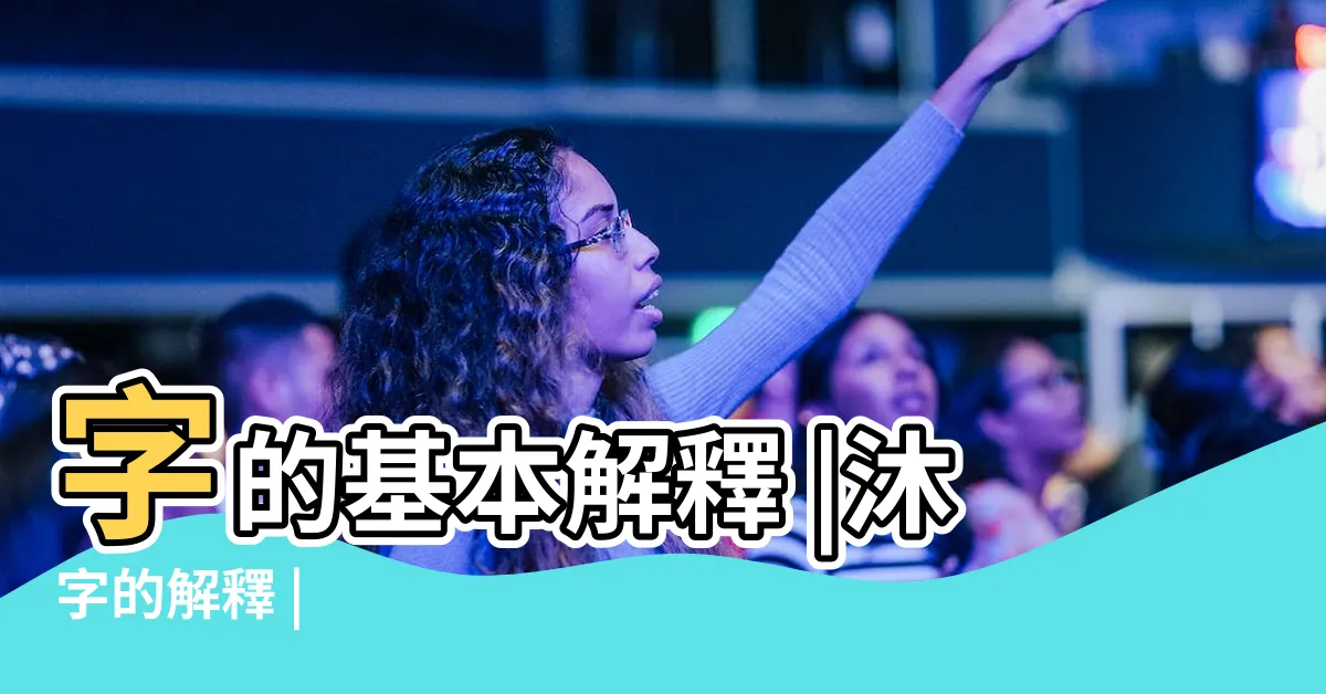 【沐 字義】字的基本解釋 |沐字的解釋 |