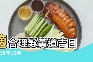 【2018年12月3日適合理髮嗎】適合理髮黃道吉日 |2018年12月理髮吉日有哪些 |剃頭吉日 |
