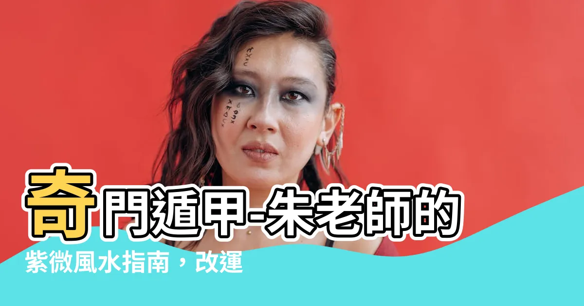 【朱老師的紫微風水/紫微鬥數/居家風水/奇門遁甲】奇門遁甲-朱老師的紫微風水指南，改運、提升命運的秘訣！