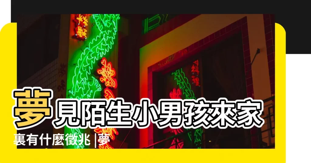 夢見陌生小男孩來家裏有什麼徵兆 |夢到家裡多了個孩子 |夢見我家裡有個小男孩 |【夢見家裏有個男孩】