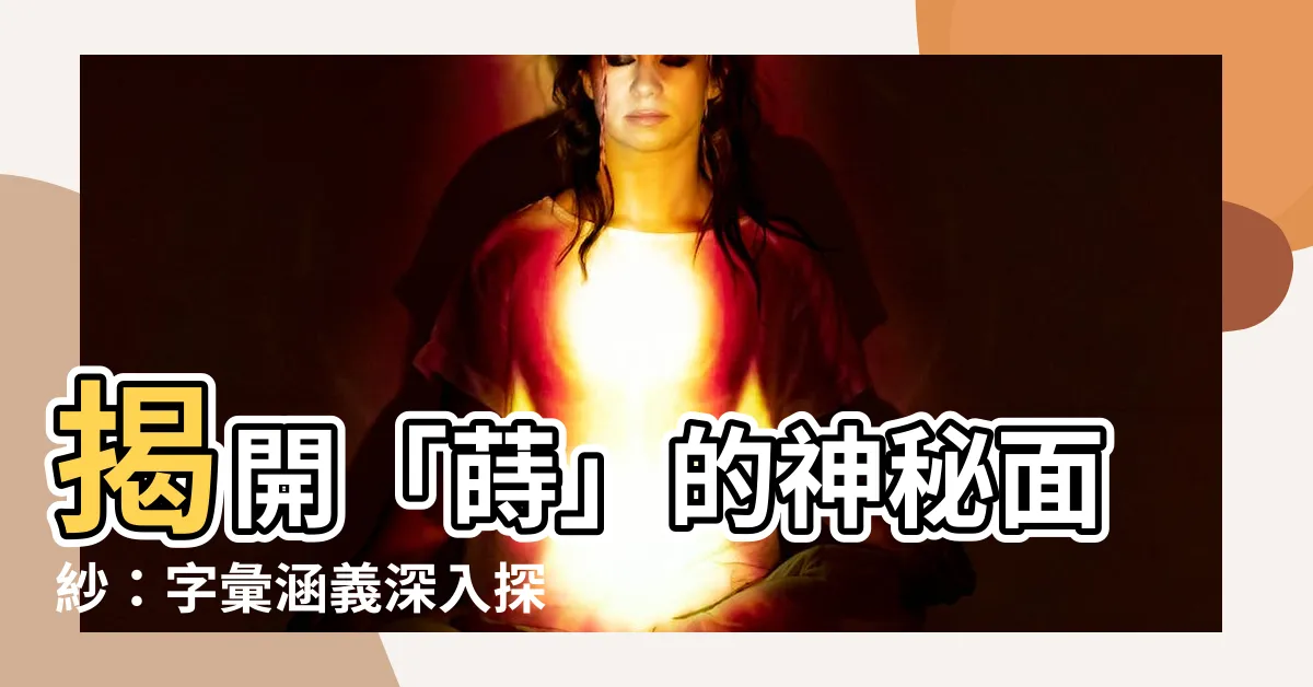 【蒔意思】揭開「蒔」的神秘面紗：字彙涵義深入探討