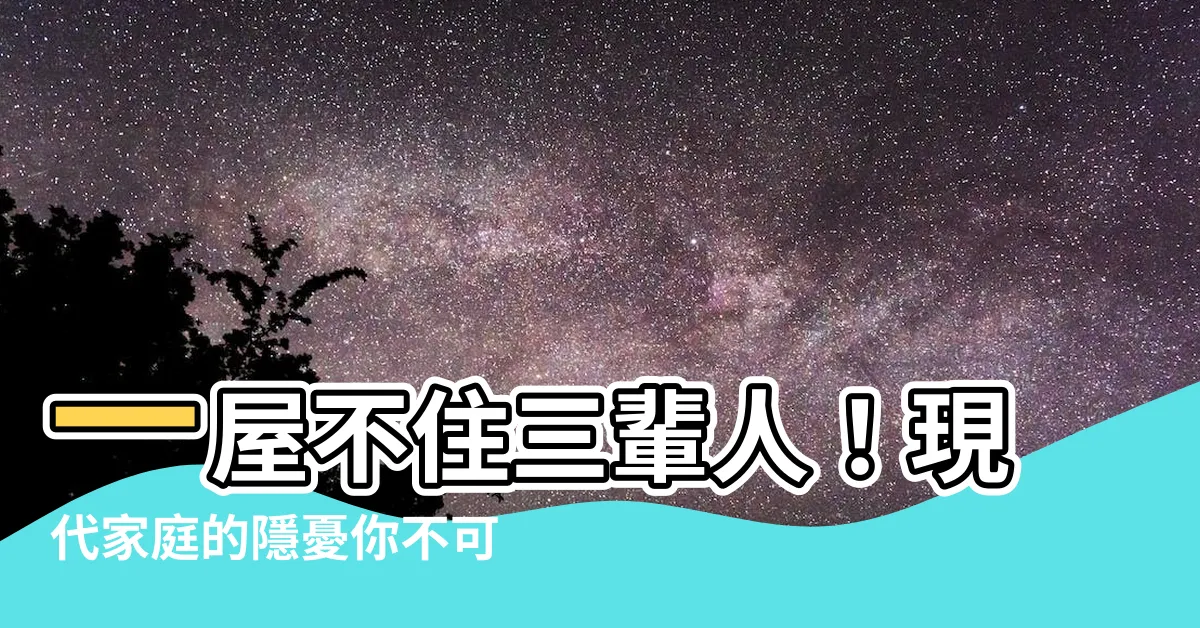 【一屋不住三輩人】一屋不住三輩人！現代家庭的隱憂你不可不知