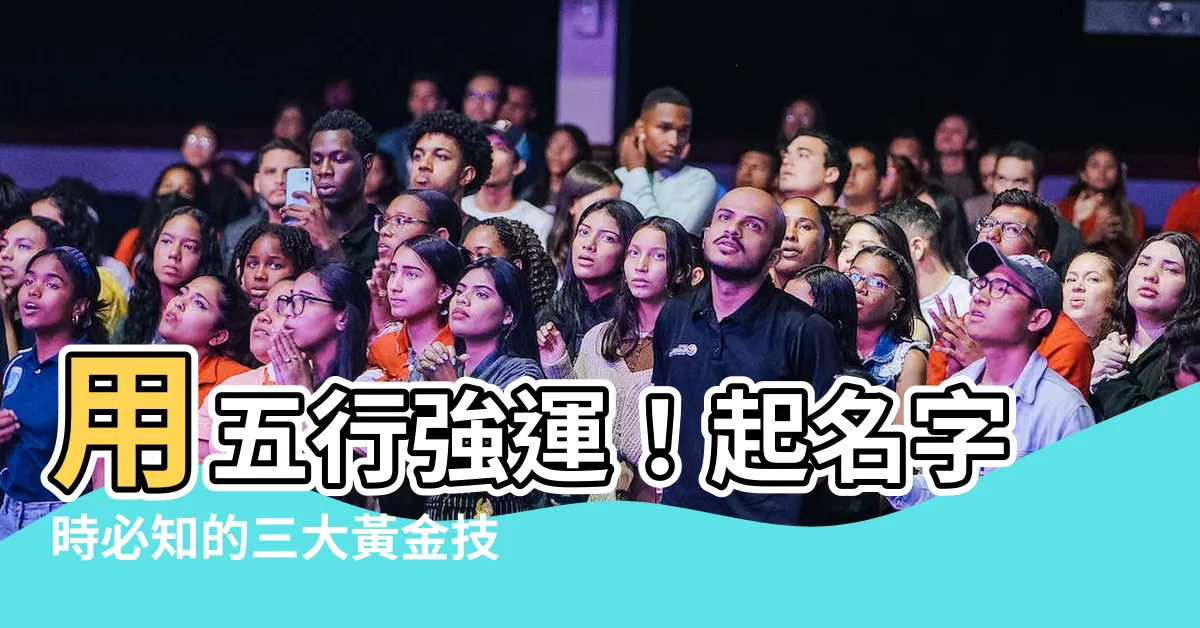 【起名字 五行】用五行強運！起名字時必知的三大黃金技巧