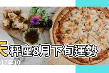 【氧氣占星2017年10月天秤座運勢查詢】天秤座8月下旬運勢 |2017年10月 |氧氣占星2017年12月十二星座運勢 |