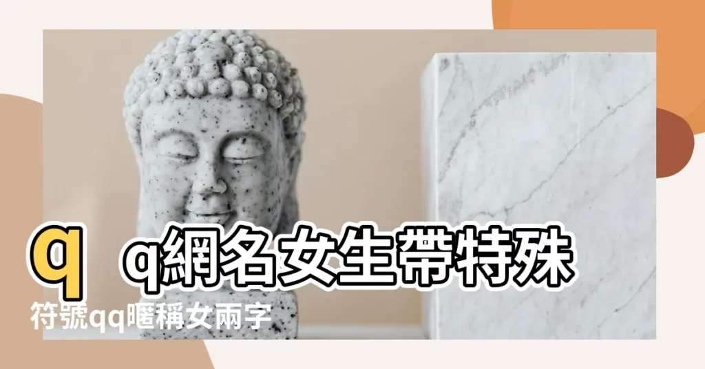 qq網名女生帶特殊符號qq暱稱女兩字帶特殊符號 |帶符號女生網名 |qq網名 |【qq網名女生帶符號的傷感網名四個字網名】