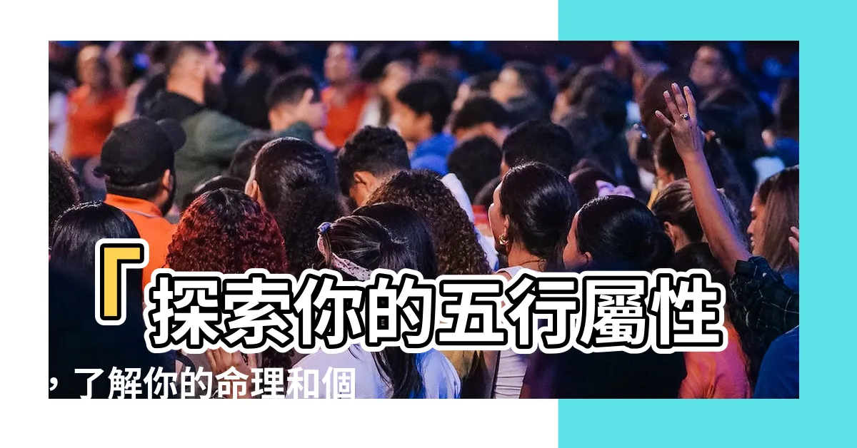 【我五行屬什麼】「探索你的五行屬性，瞭解你的命理和個性！」