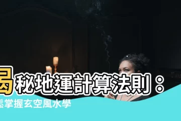 【地運計算】揭秘地運計算法則：輕鬆掌握玄空風水學奧秘