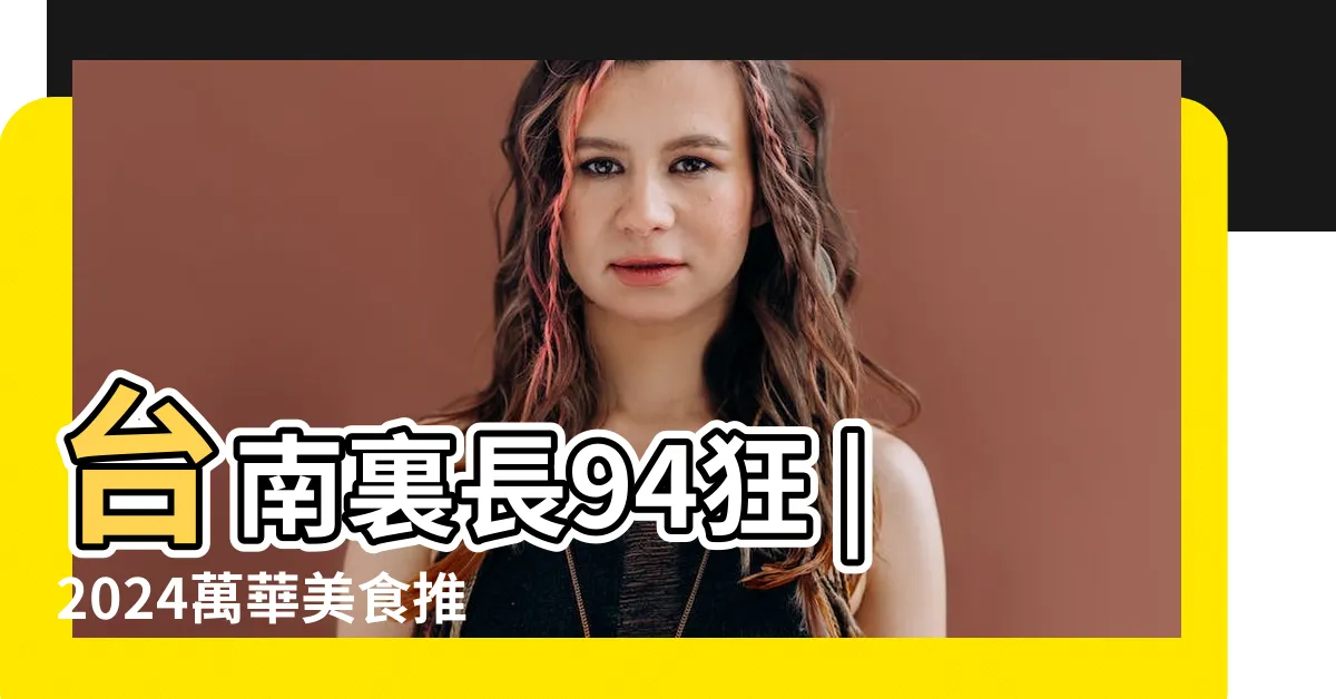 【耕澧大甲乾麵】台南裏長94狂 |2024萬華美食推薦 |裏長乾麵 |