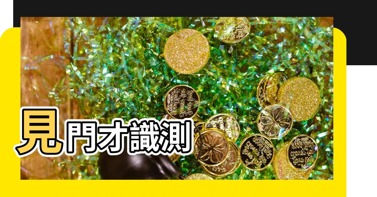 【撥開亂草見二門】見門才識測