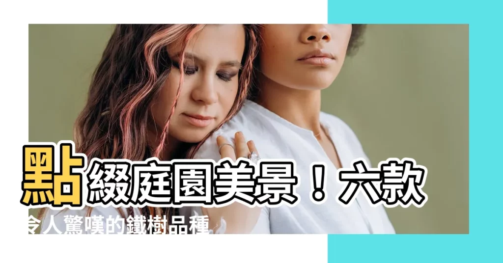 【鐵樹品種】點綴庭園美景！六款令人驚嘆的鐵樹品種圖鑑然