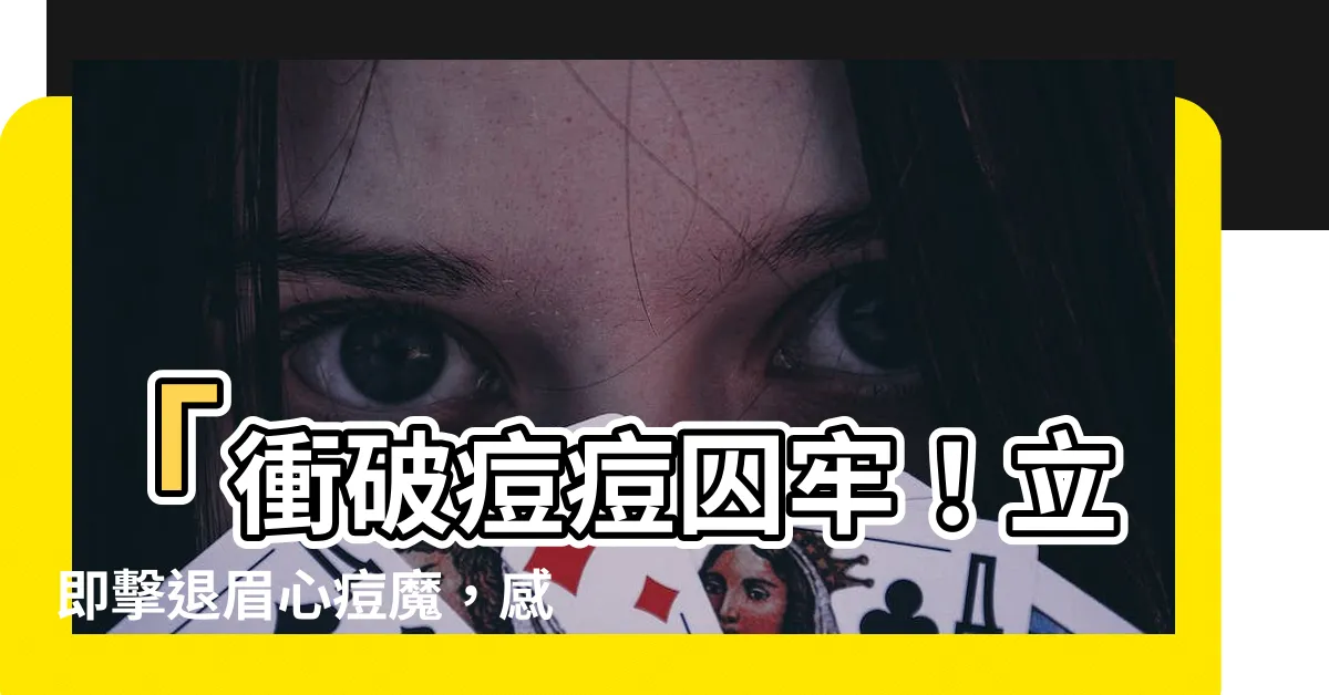 【眉心痘怎麼消】「衝破痘痘囚牢！立即擊退眉心痘魔，感受淨顏奇蹟！」