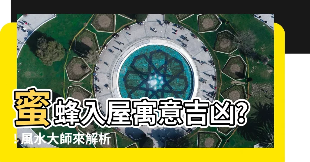 【蜜蜂入屋寓意】蜜蜂入屋寓意吉凶?! 風水大師來解析!