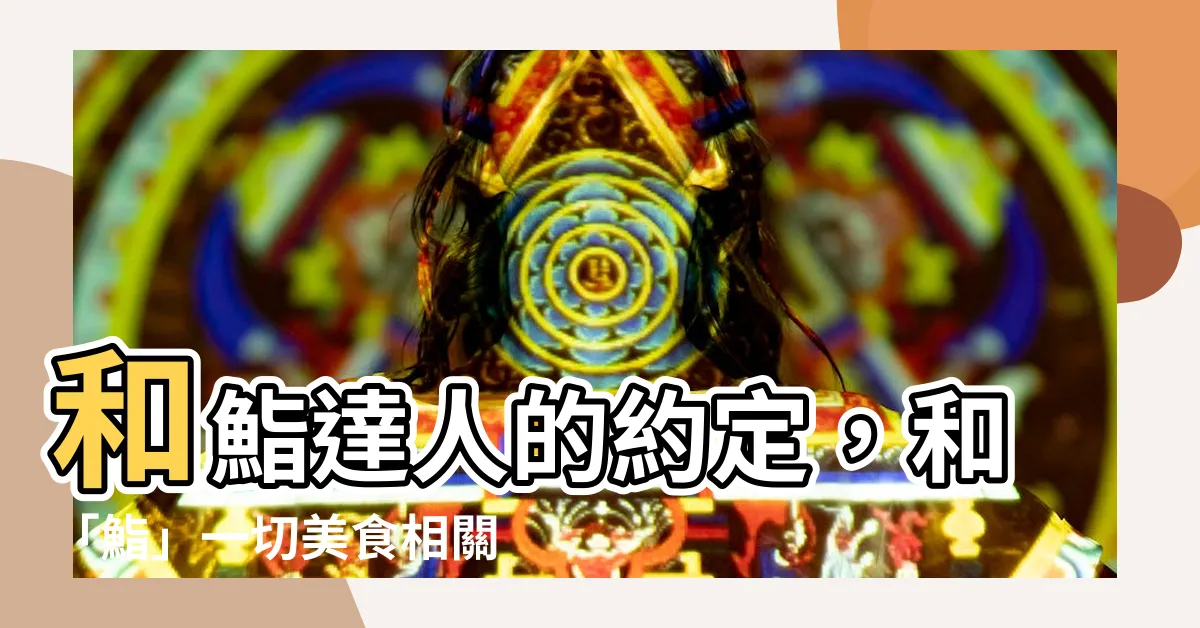 【鮨 漢字】和鮨達人的約定，和「鮨」一切美食相關的知識一次到位