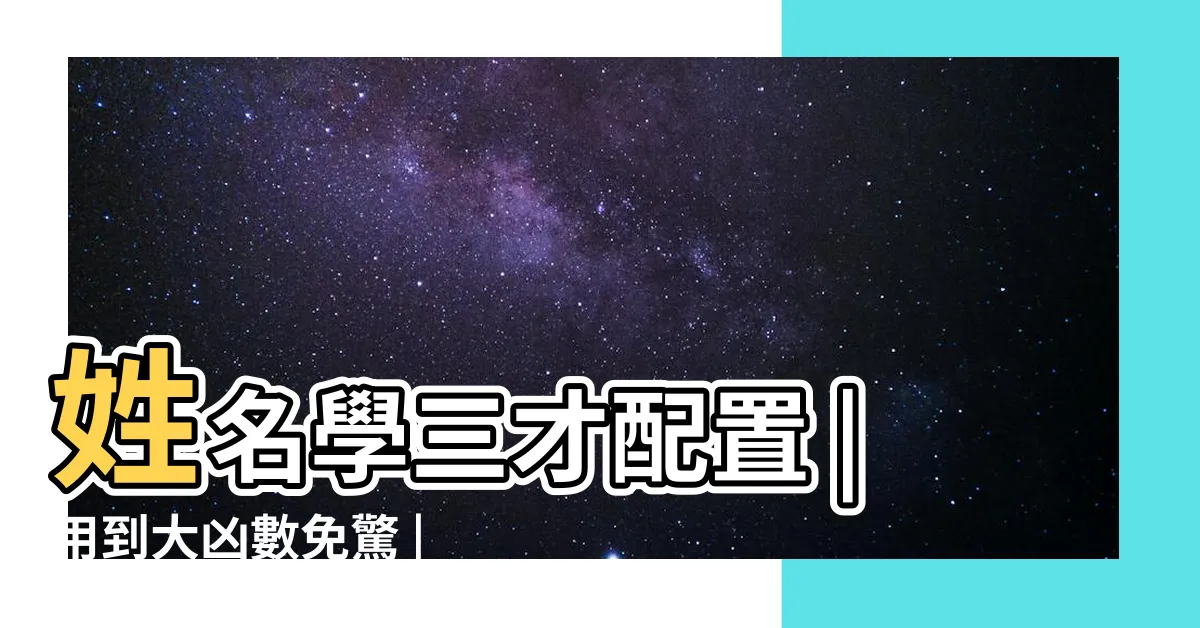 【姓名判斷 外格 大凶】姓名學三才配置 |用到大凶數免驚 |教你看名字辨吉凶 |
